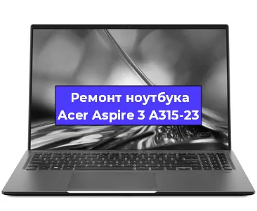 Замена процессора на ноутбуке Acer Aspire 3 A315-23 в Ростове-на-Дону